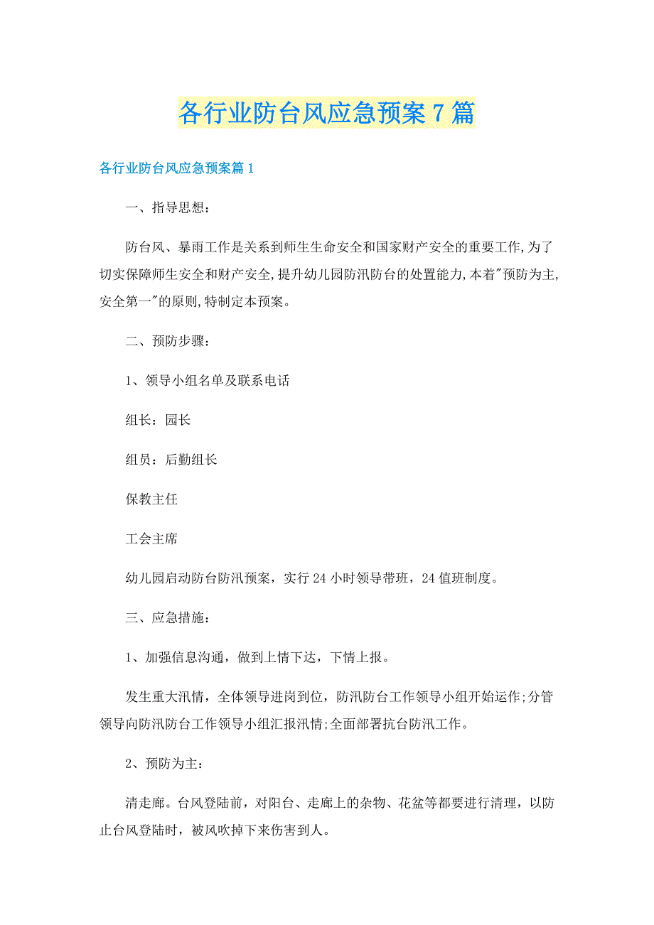 各行业防台风应急预案7篇_第1页