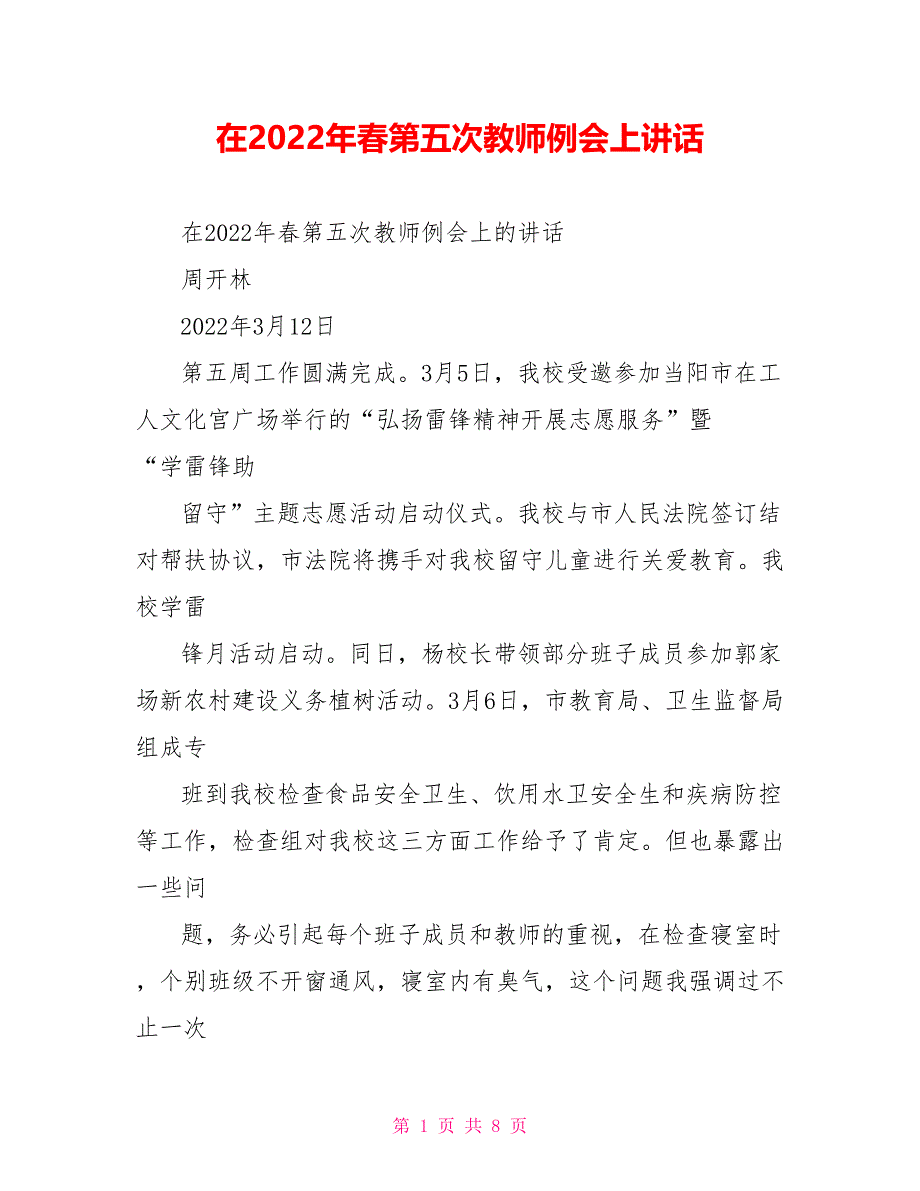 在2022年春第五次教师例会上讲话_第1页