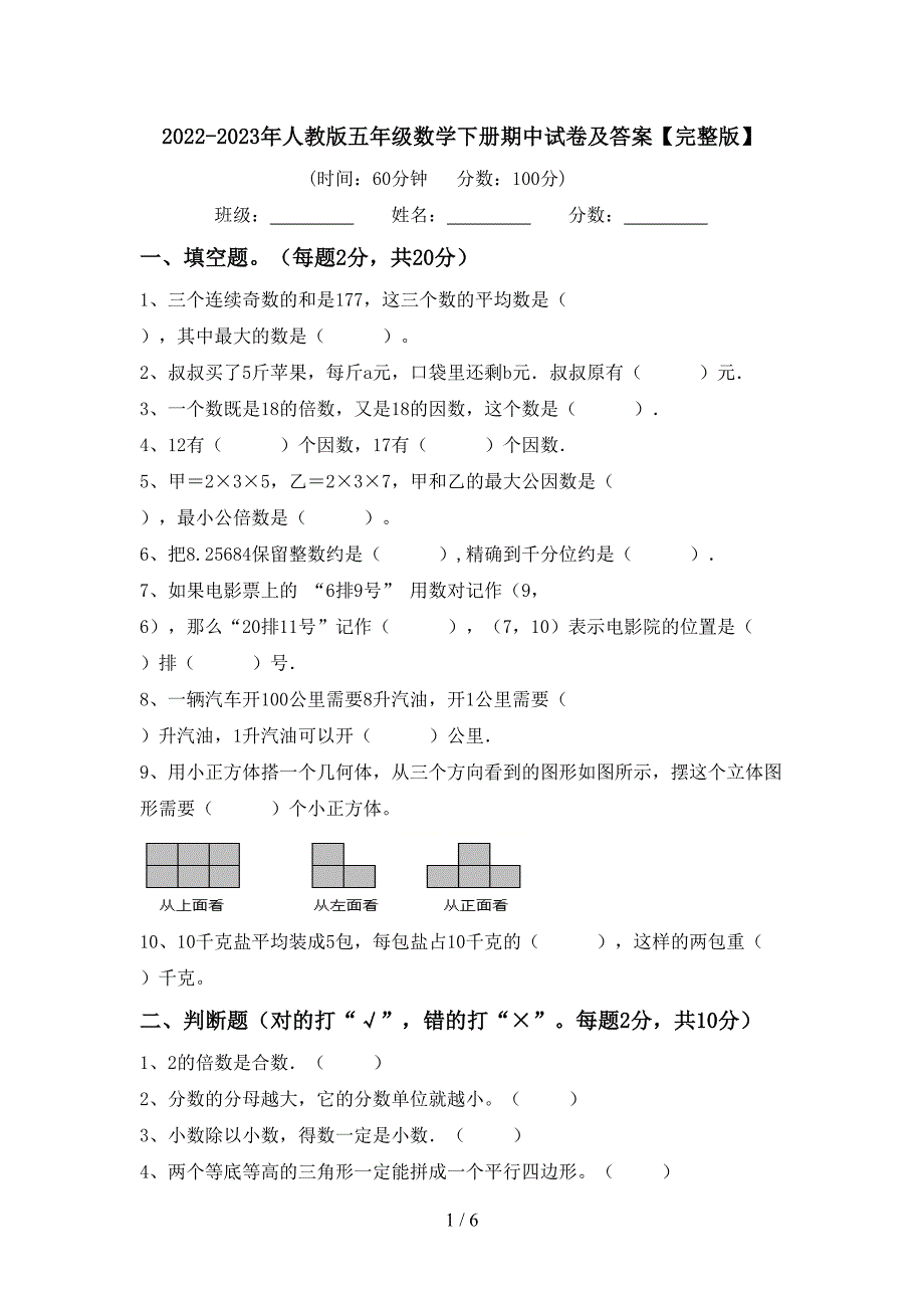 2022-2023年人教版五年级数学下册期中试卷及答案【完整版】.doc_第1页