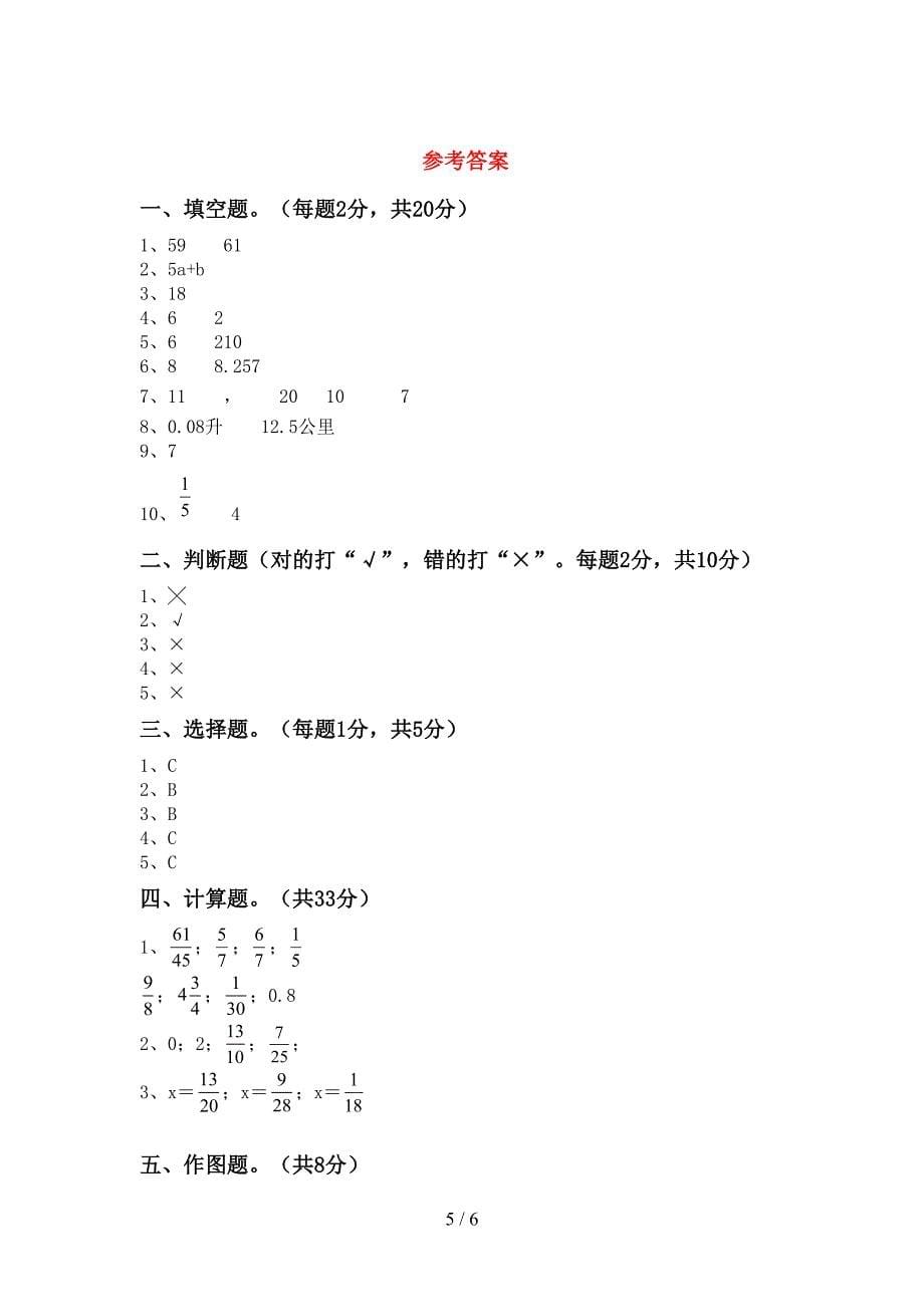 2022-2023年人教版五年级数学下册期中试卷及答案【完整版】.doc_第5页