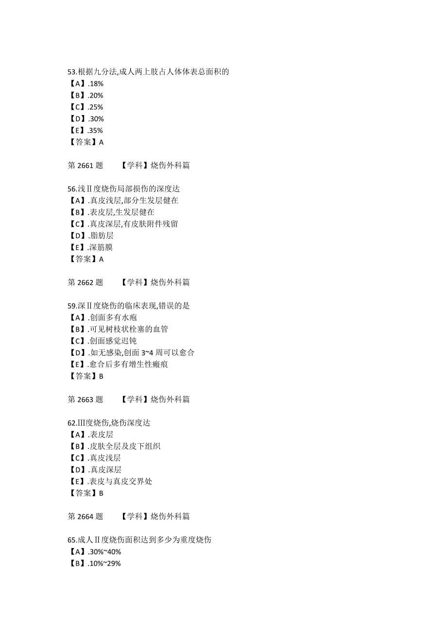 烧伤外科三基试题_第5页