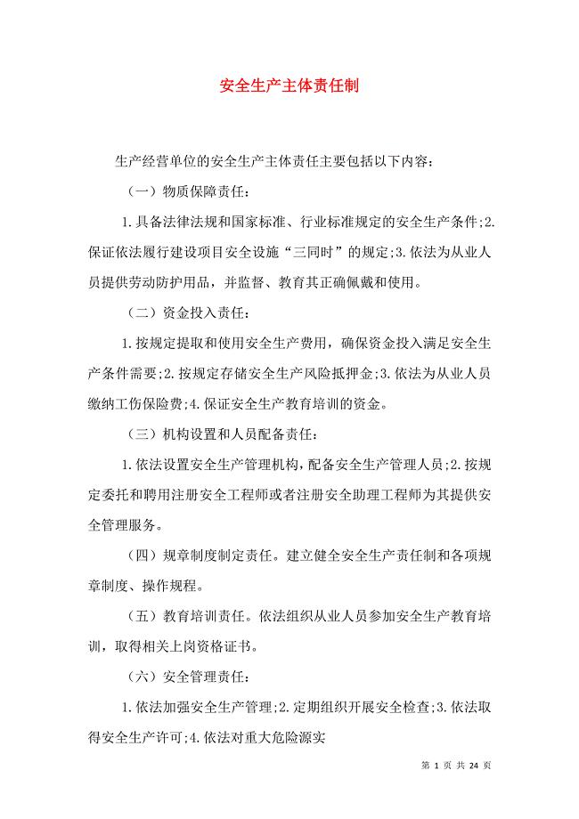 安全生产主体责任制