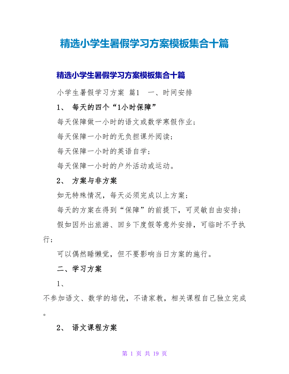 精选小学生暑假学习计划模板集合十篇.doc_第1页