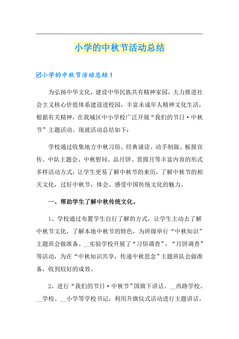 小学的中节活动总结_第1页