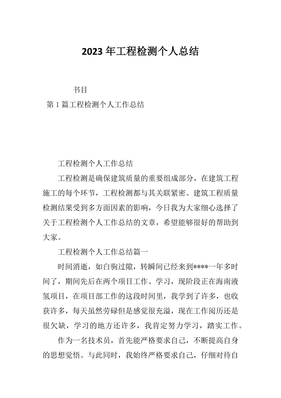 2023年工程检测个人总结_第1页