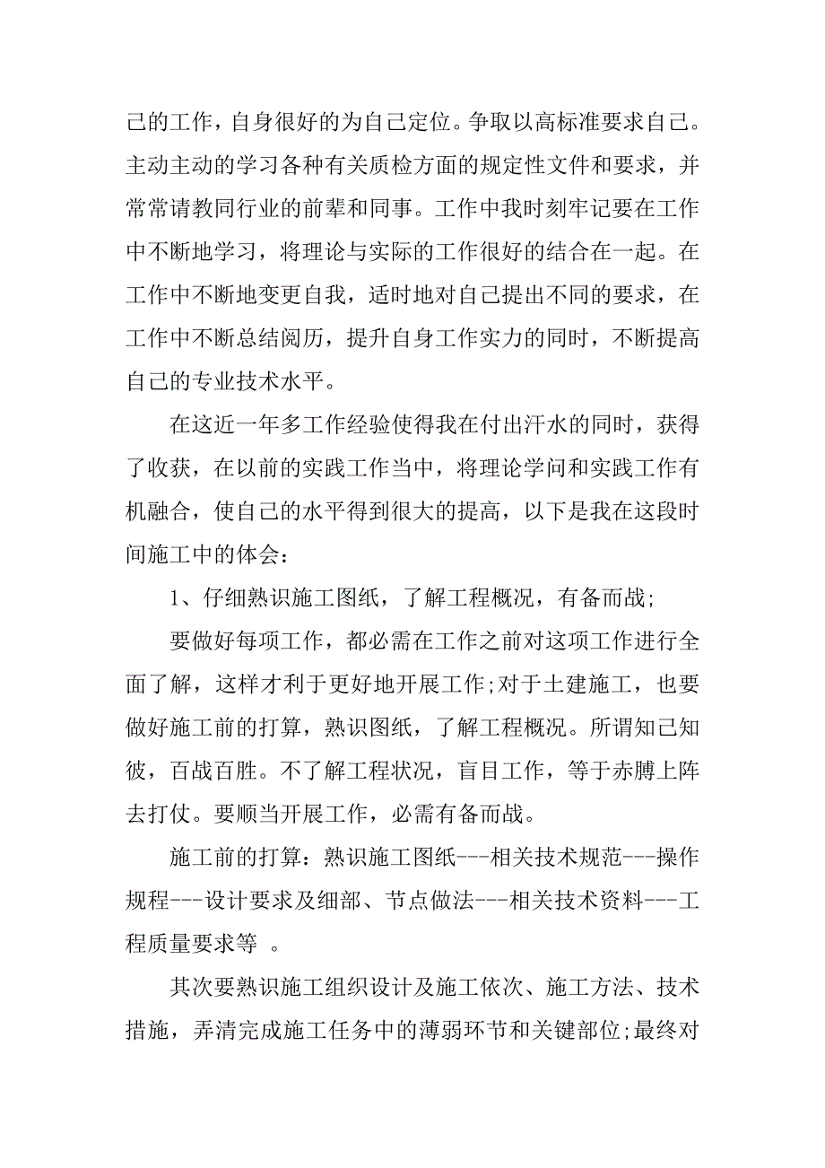 2023年工程检测个人总结_第2页