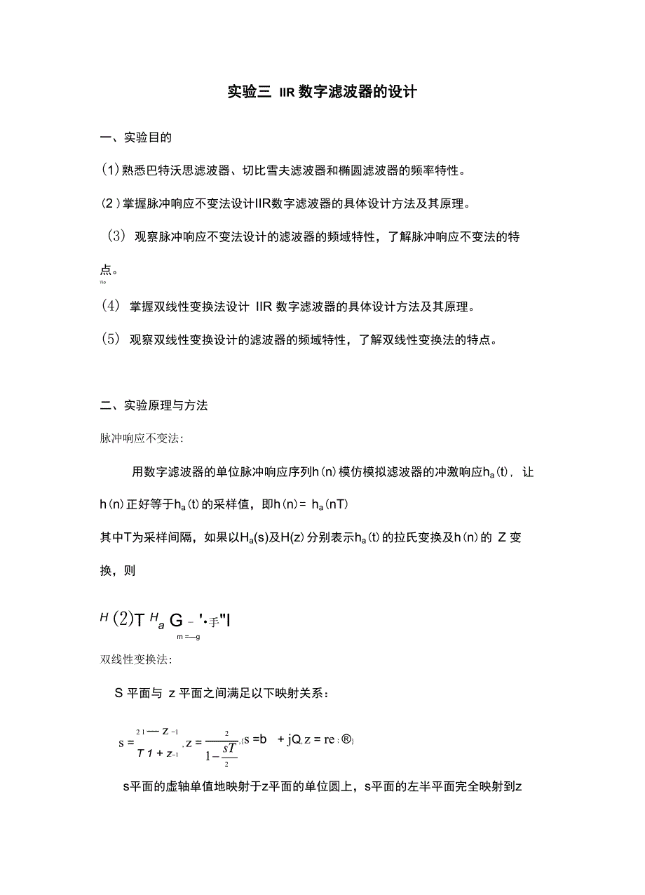 实验的三IIR滤波器设计的_第1页