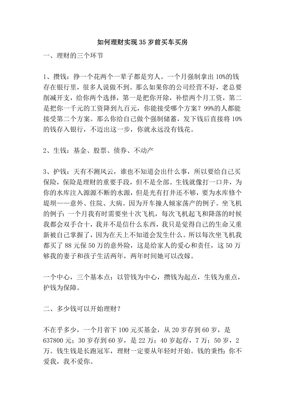 如何理财实现35岁前买车买房.doc_第1页