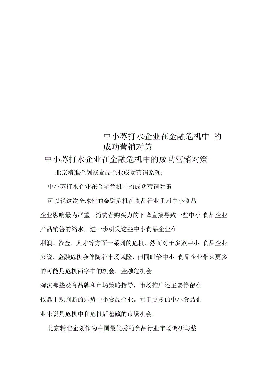 中小苏打水企业在金融危机中的成功营销对策_第1页