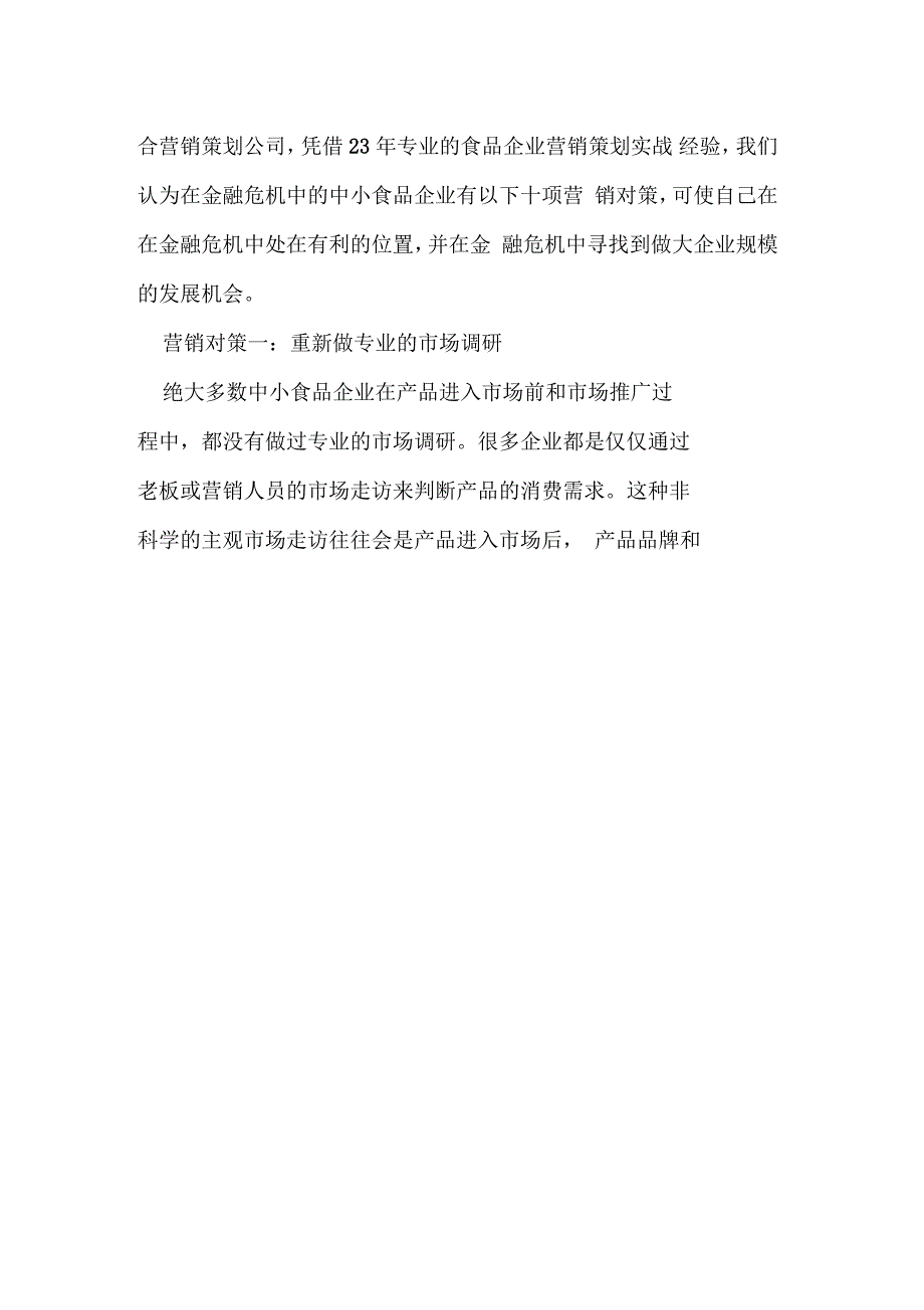 中小苏打水企业在金融危机中的成功营销对策_第2页