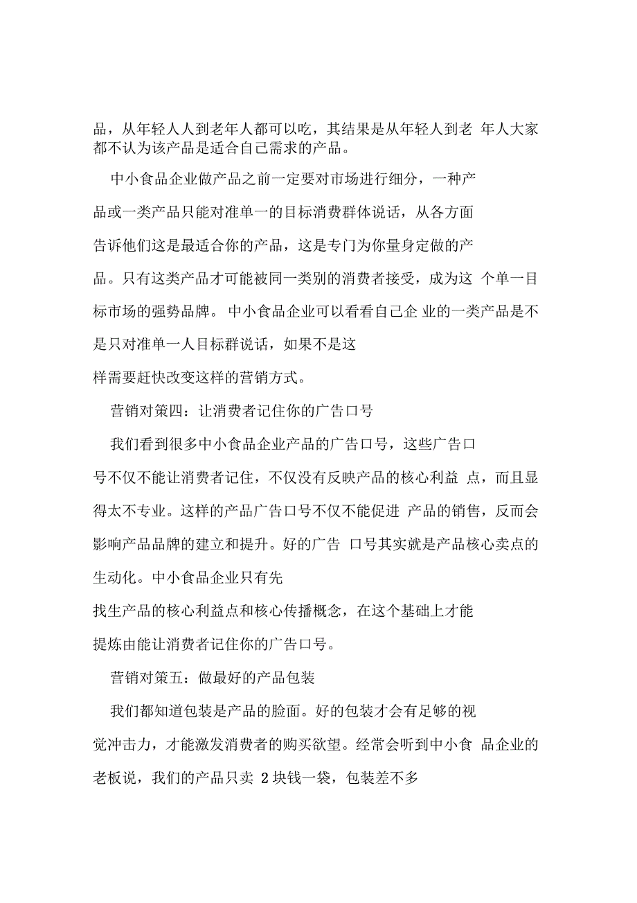 中小苏打水企业在金融危机中的成功营销对策_第4页