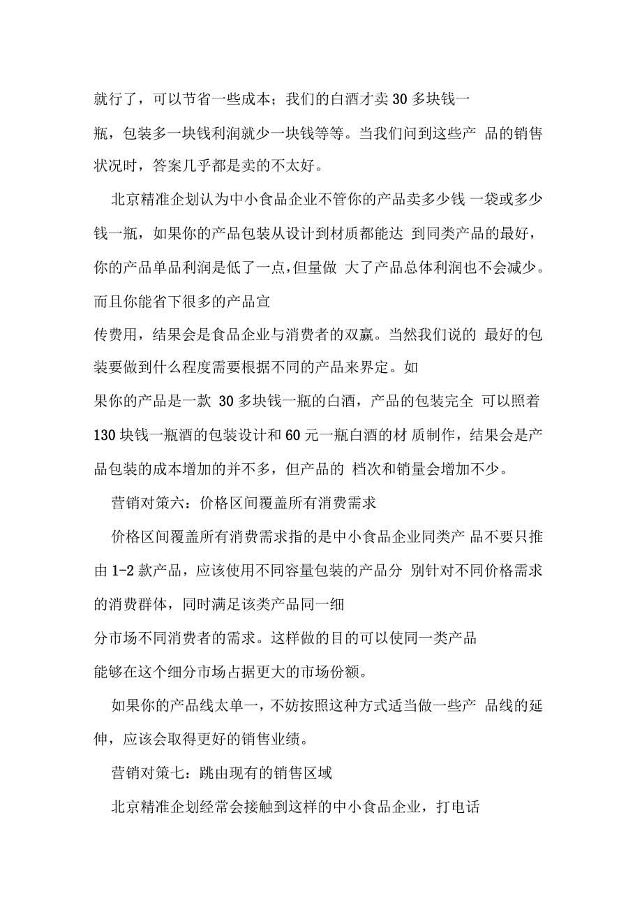 中小苏打水企业在金融危机中的成功营销对策_第5页