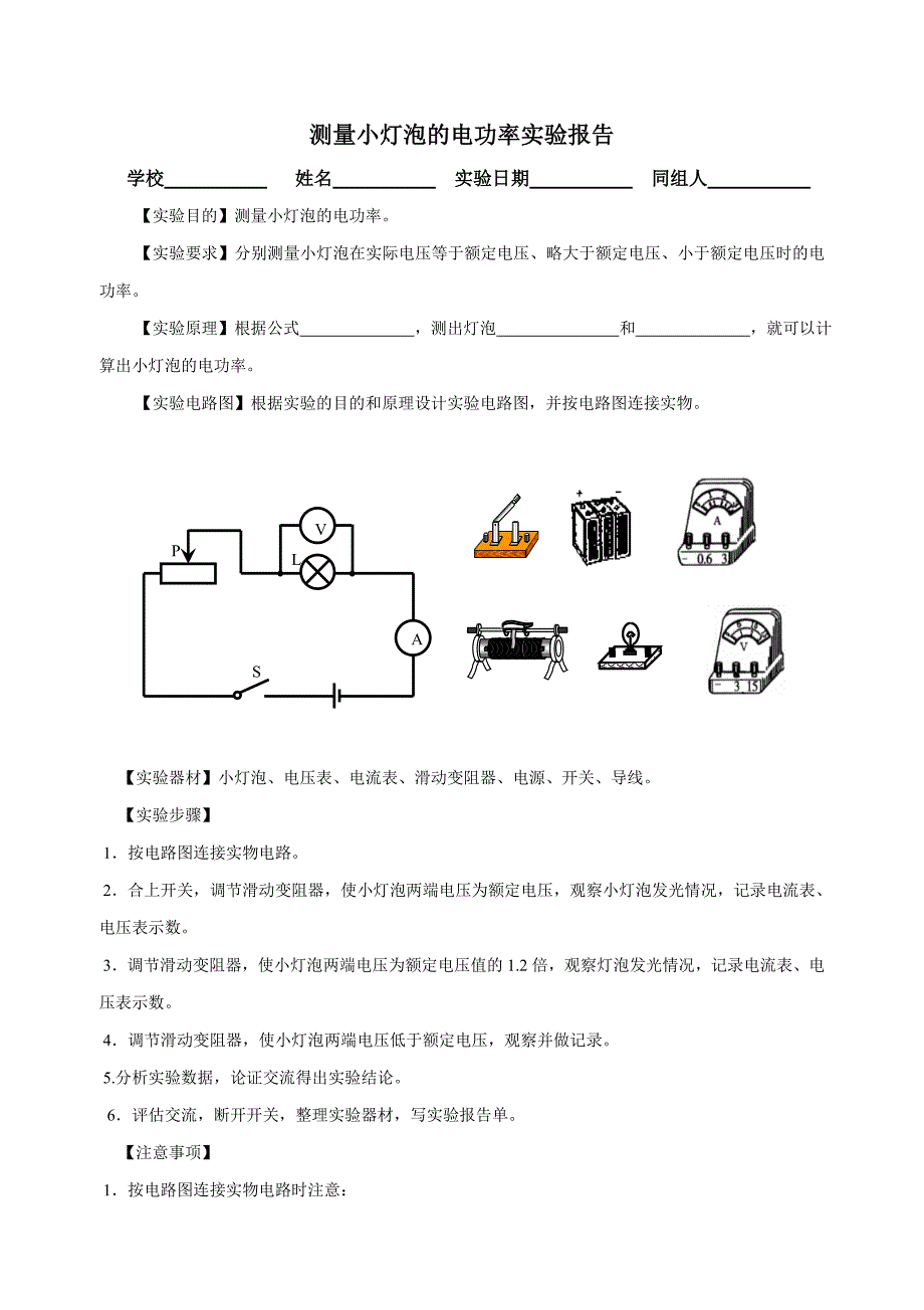 测量小灯泡的电功率实验报告_第1页