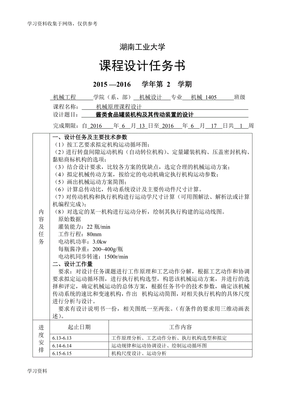 酱类食品罐装机构及其传动装置的设计.doc_第1页