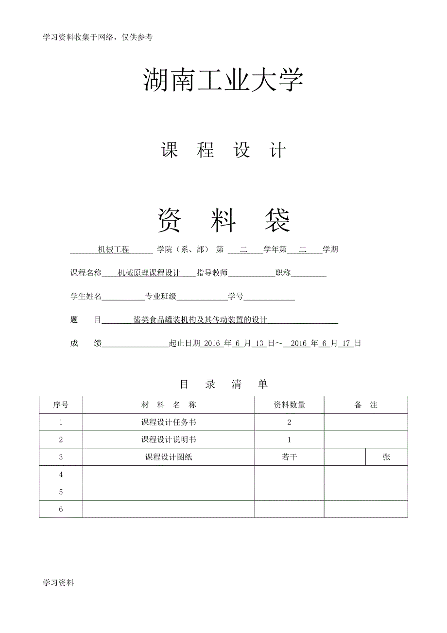 酱类食品罐装机构及其传动装置的设计.doc_第3页