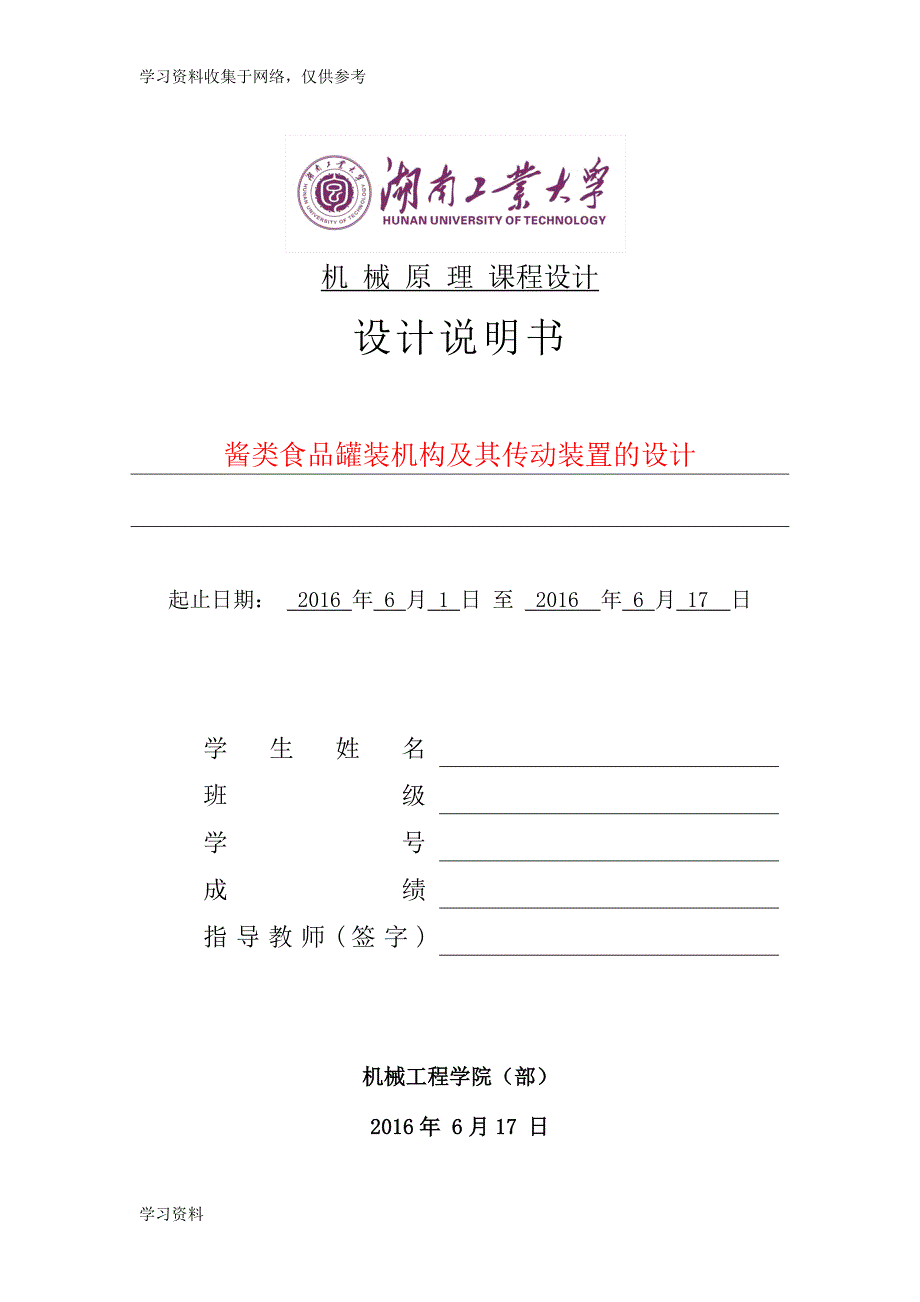 酱类食品罐装机构及其传动装置的设计.doc_第4页