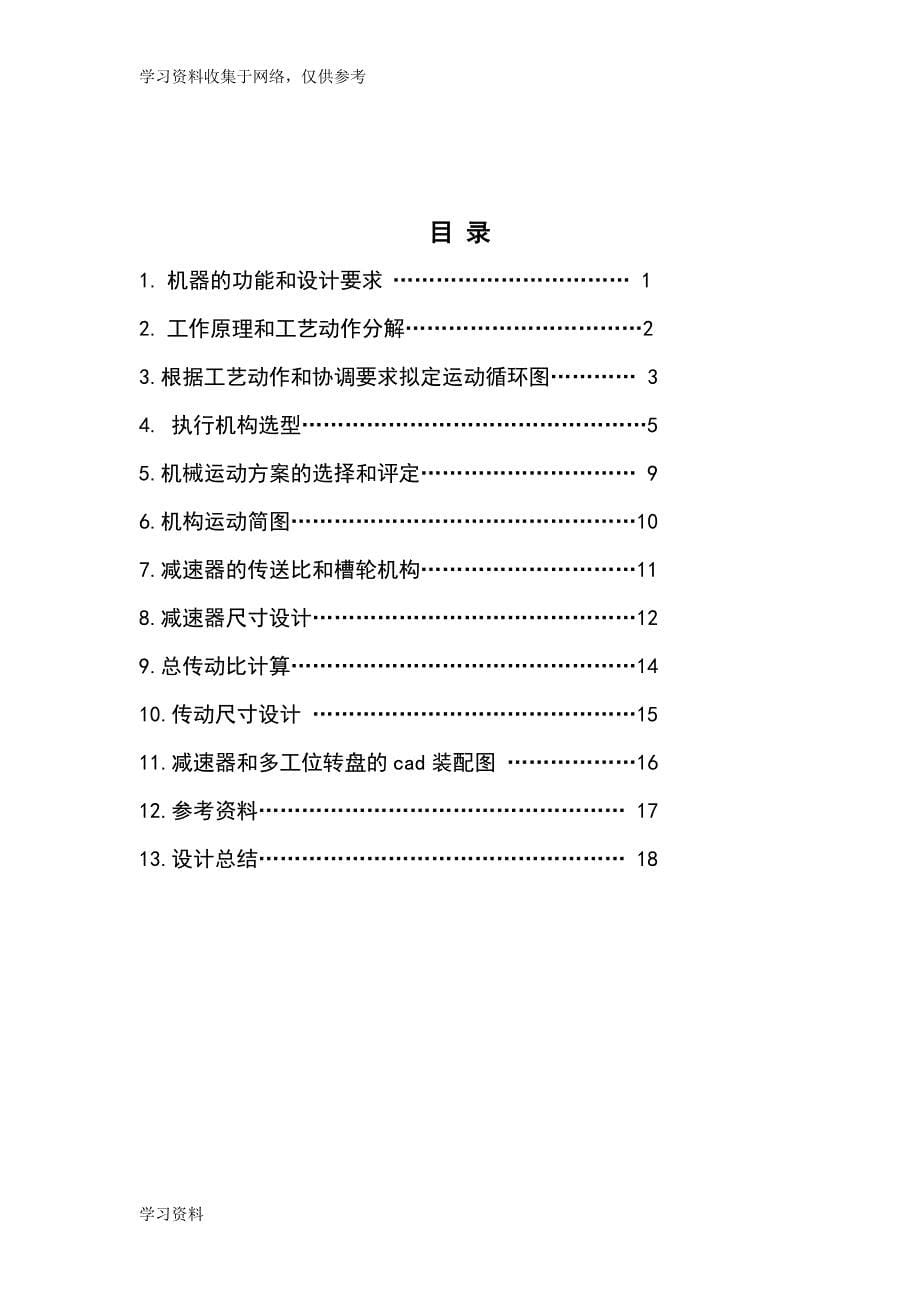 酱类食品罐装机构及其传动装置的设计.doc_第5页