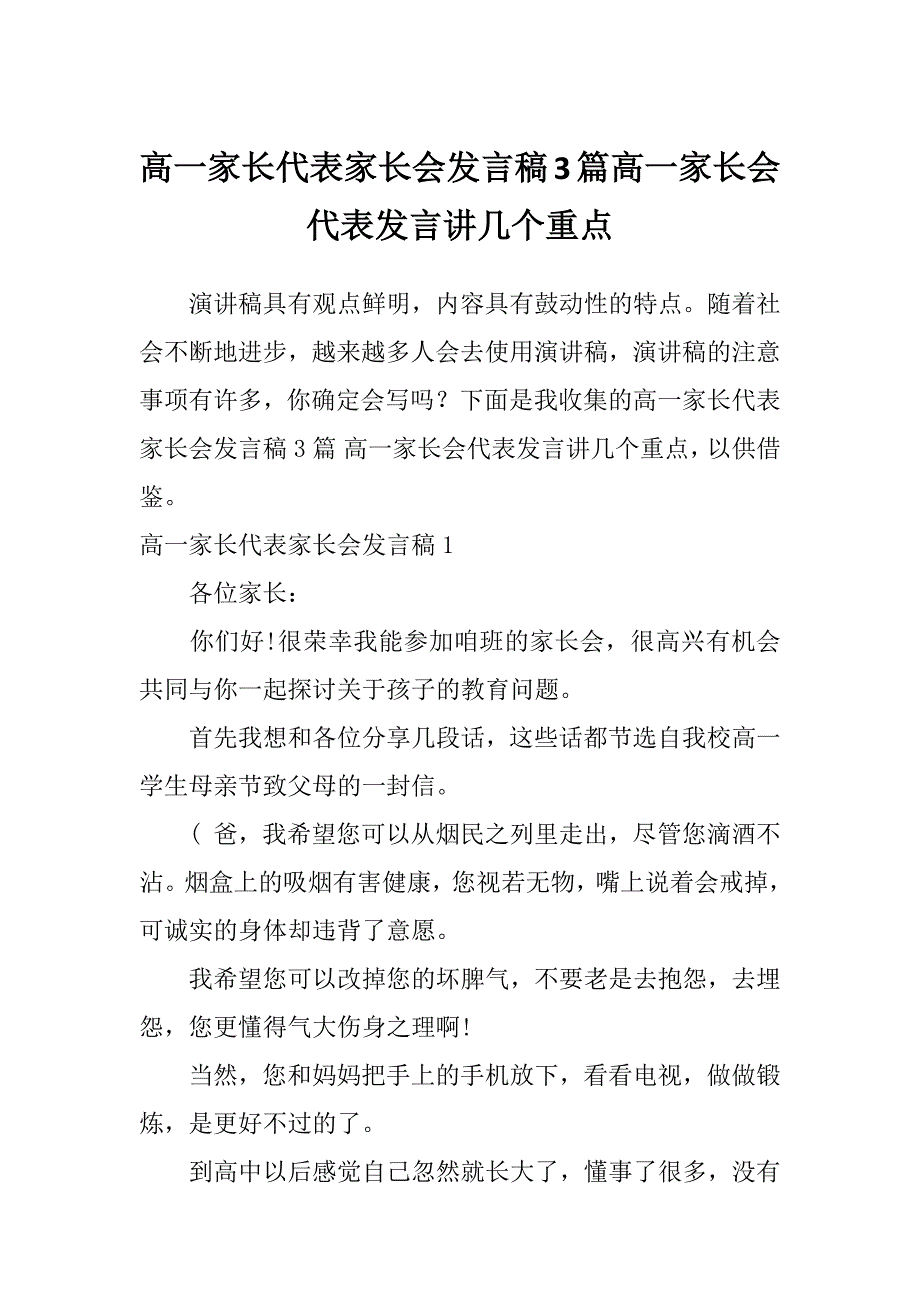 高一家长代表家长会发言稿3篇高一家长会代表发言讲几个重点_第1页