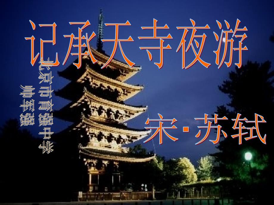 记承天寺夜游12_第1页