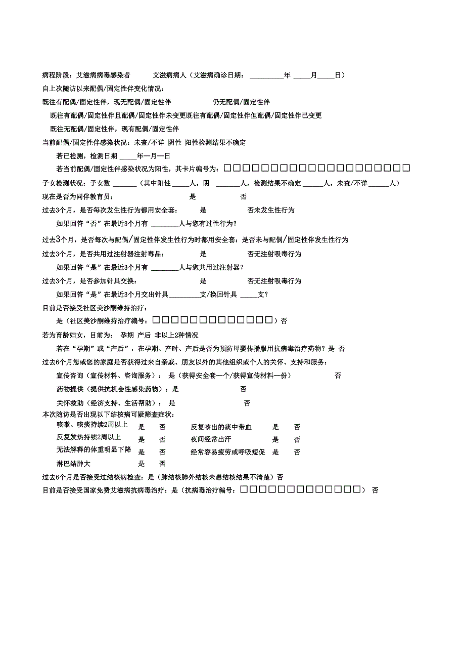 艾滋病个案随访表(新)_第3页