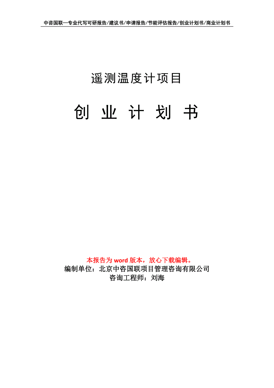 遥测温度计项目创业计划书写作模板_第1页