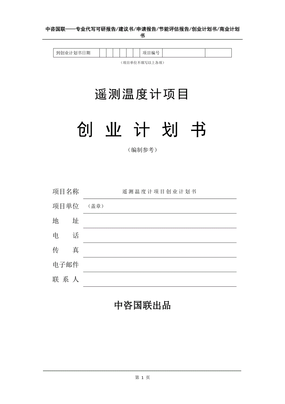 遥测温度计项目创业计划书写作模板_第2页