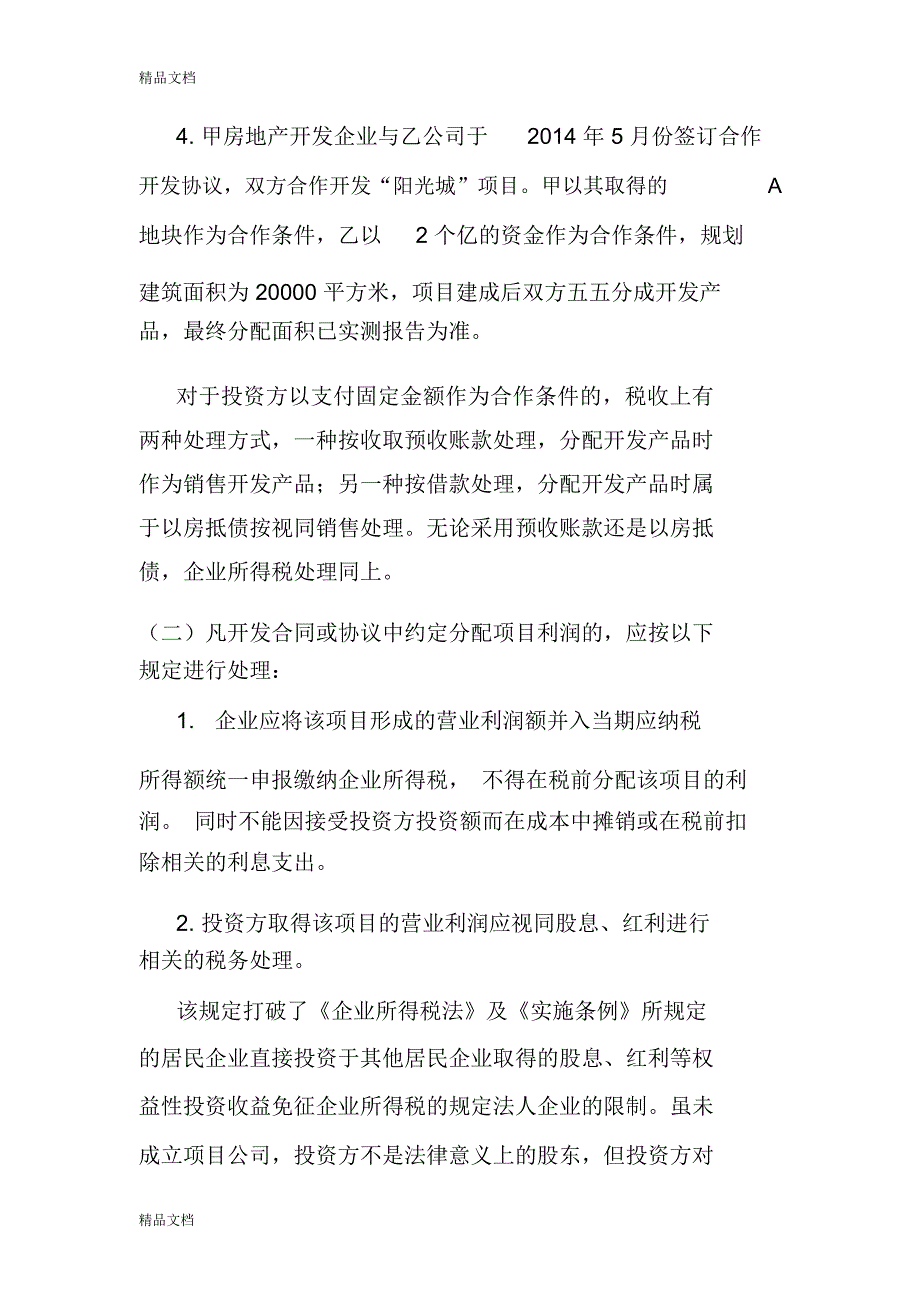 合作开发的所得税分析教学文案_第3页