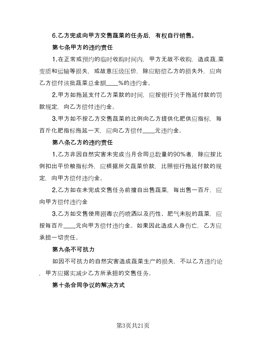 蔬菜买卖合同标准模板（7篇）_第3页