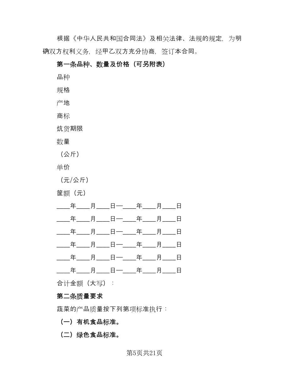 蔬菜买卖合同标准模板（7篇）_第5页