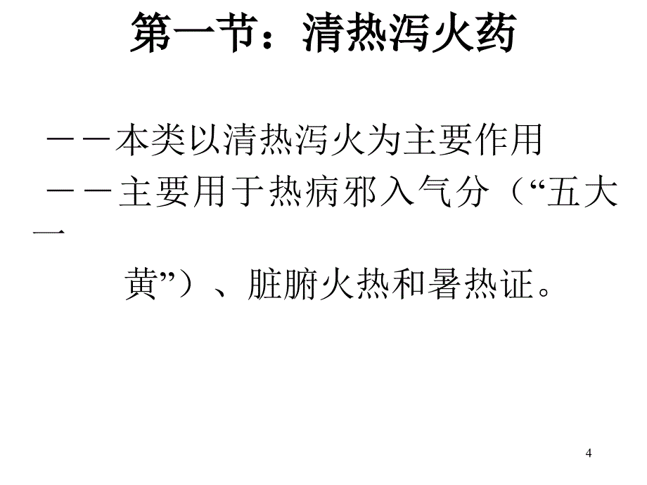 中兽医学-第十章清热药_第4页