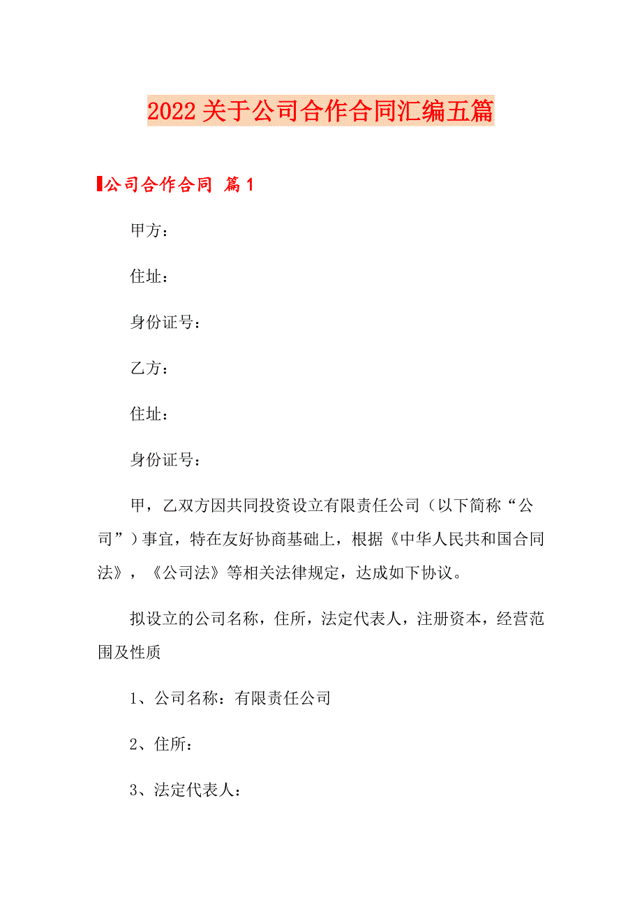 2022关于公司合作合同汇编五篇_第1页