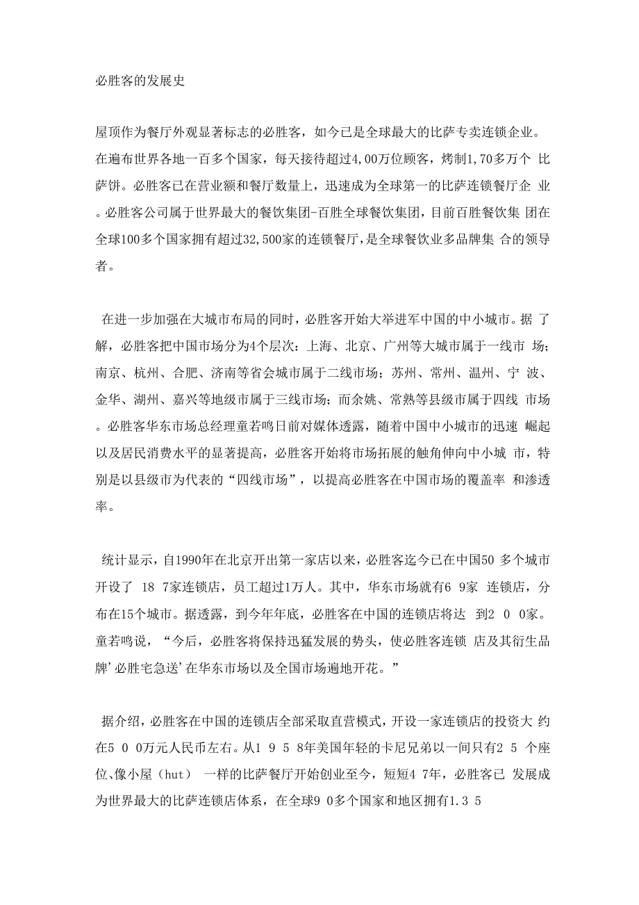 必胜客的发展史_第1页
