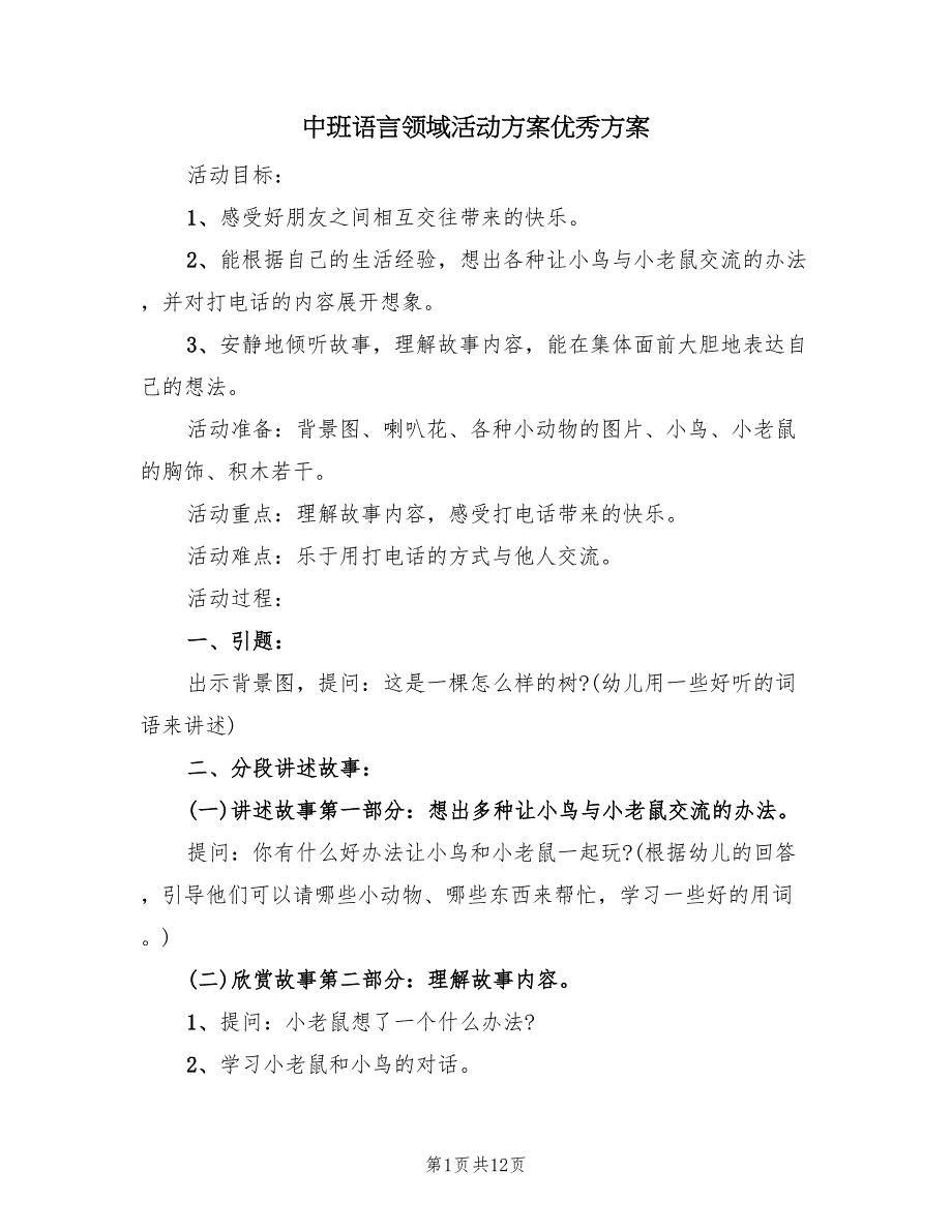 中班语言领域活动方案优秀方案（五篇）_第1页