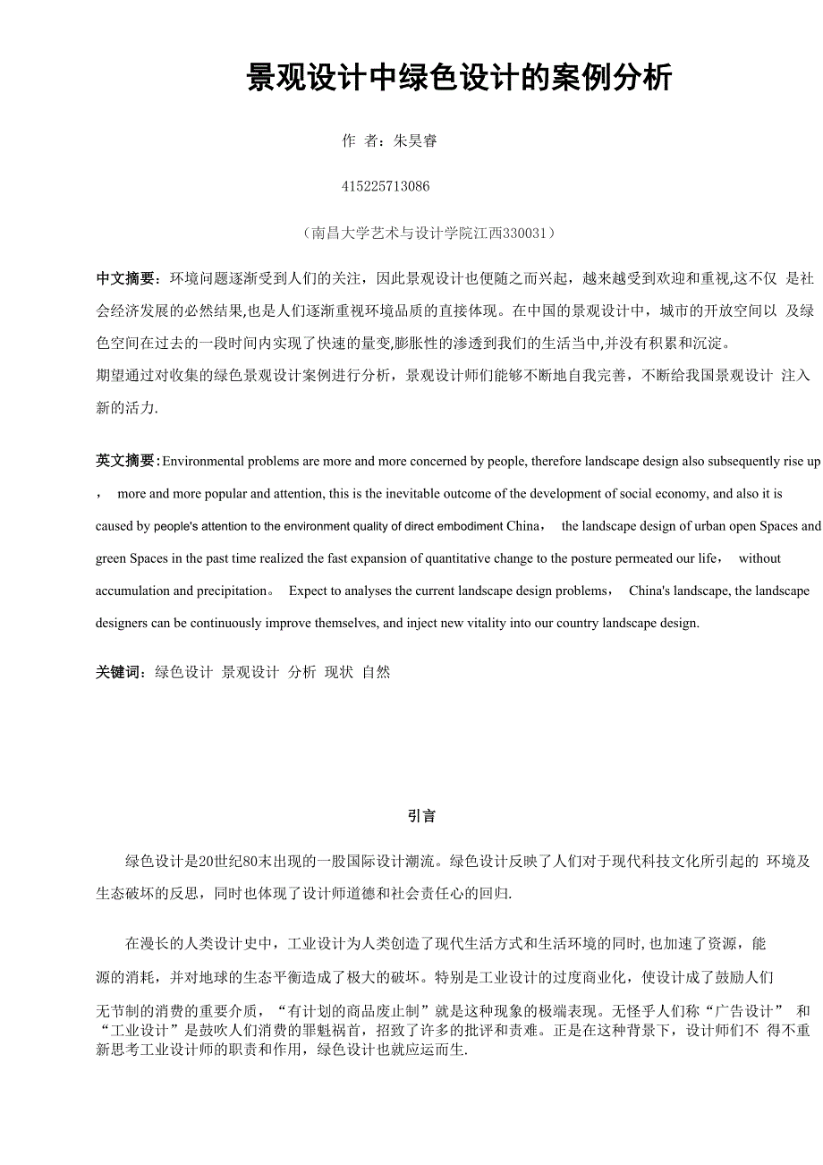 景观设计中绿色设计的案例分析_第1页