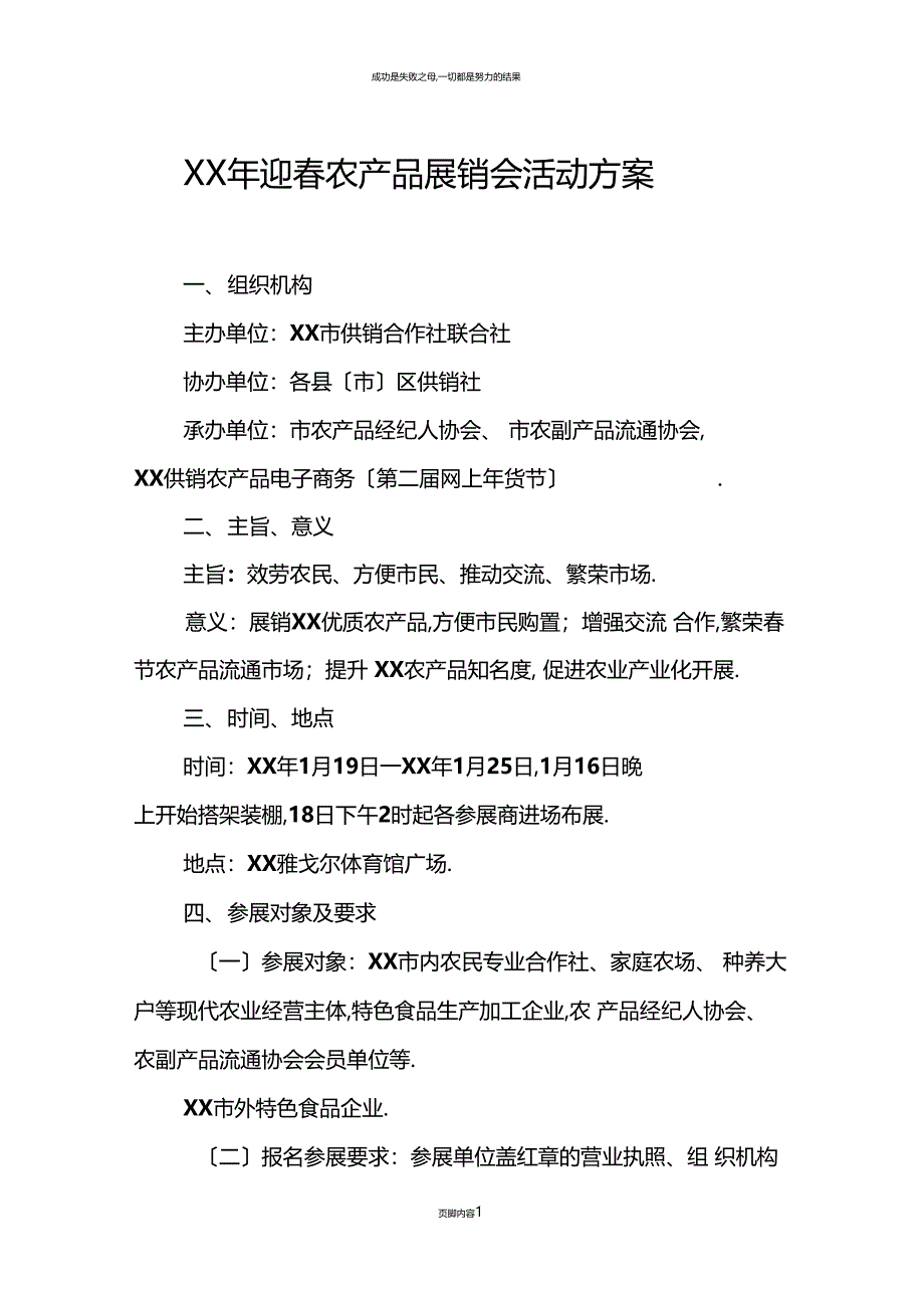 XX年迎春农产品展销会活动方案_第1页