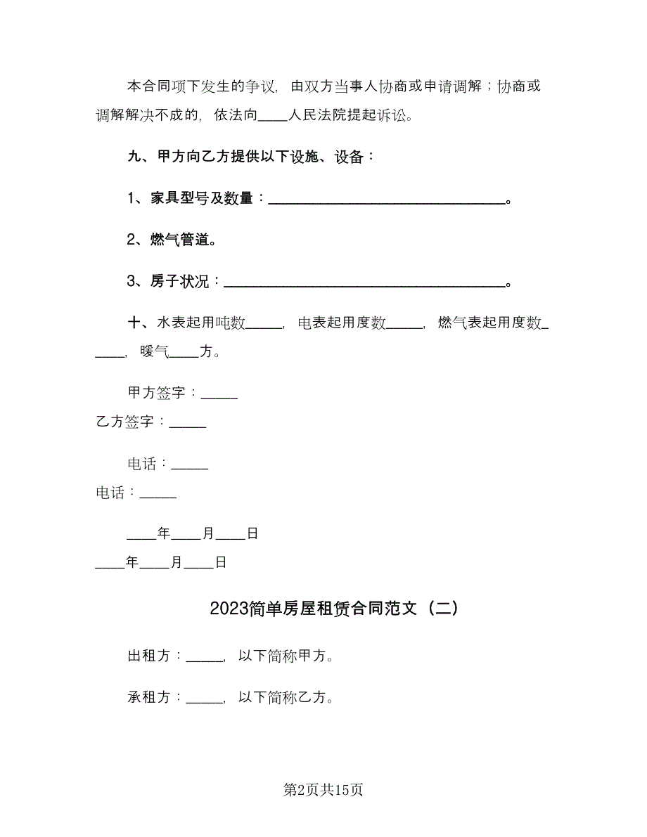 2023简单房屋租赁合同范文（六篇）_第2页