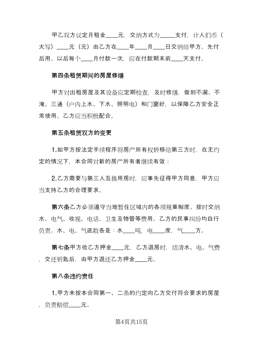 2023简单房屋租赁合同范文（六篇）_第4页