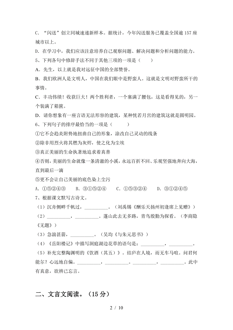 最新人教版九年级语文上册期末考试(学生专用).doc_第2页