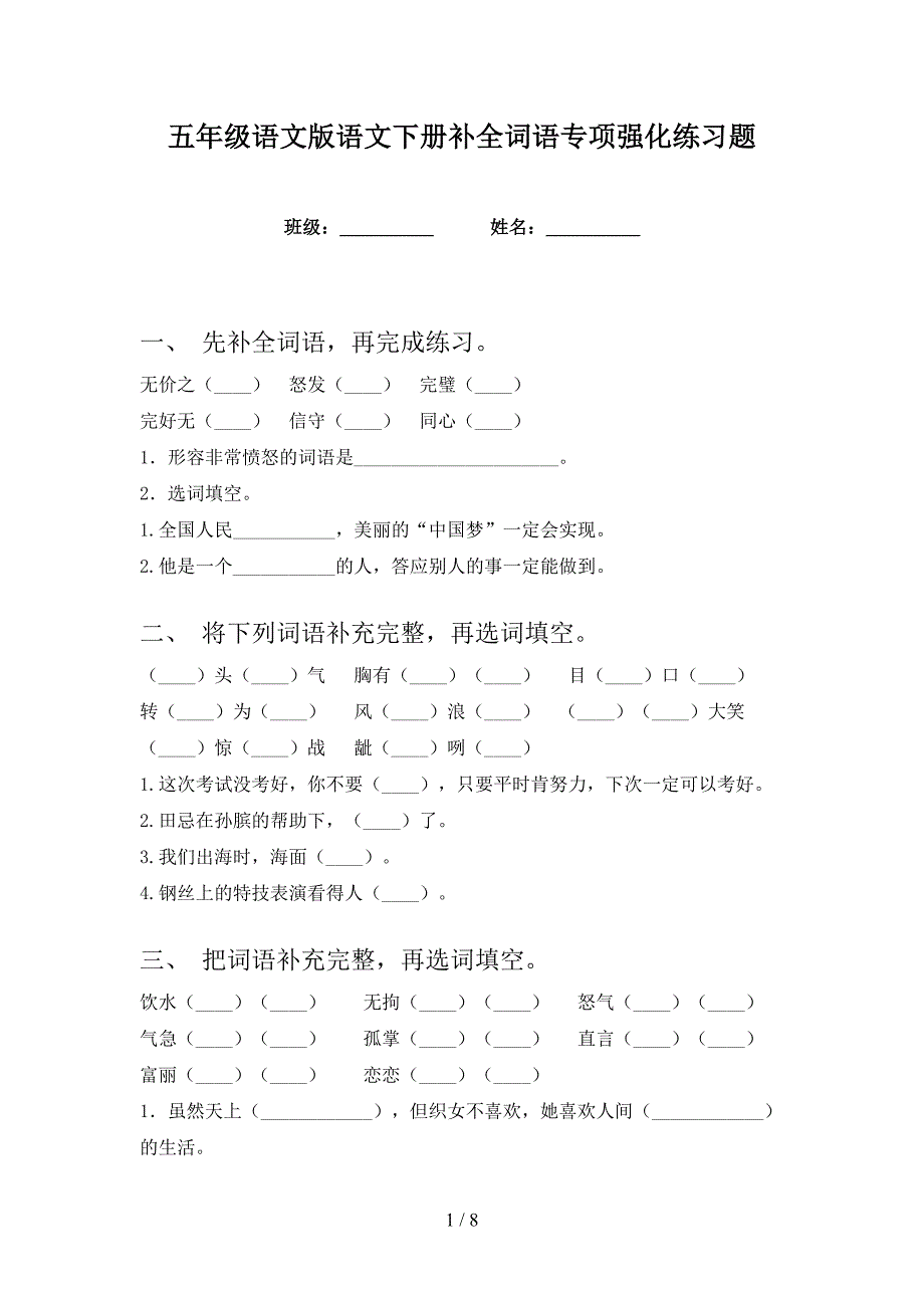 五年级语文版语文下册补全词语专项强化练习题_第1页