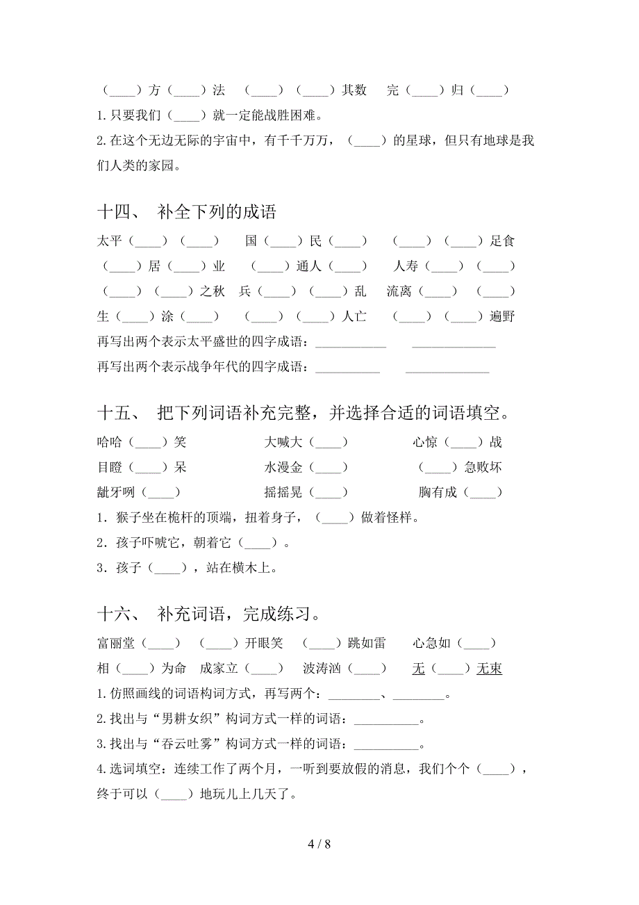 五年级语文版语文下册补全词语专项强化练习题_第4页