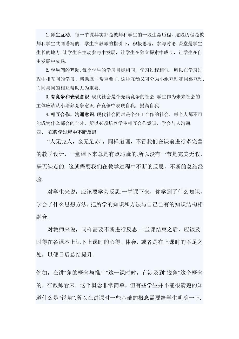 互动型课堂教学的思考与实践.doc_第4页