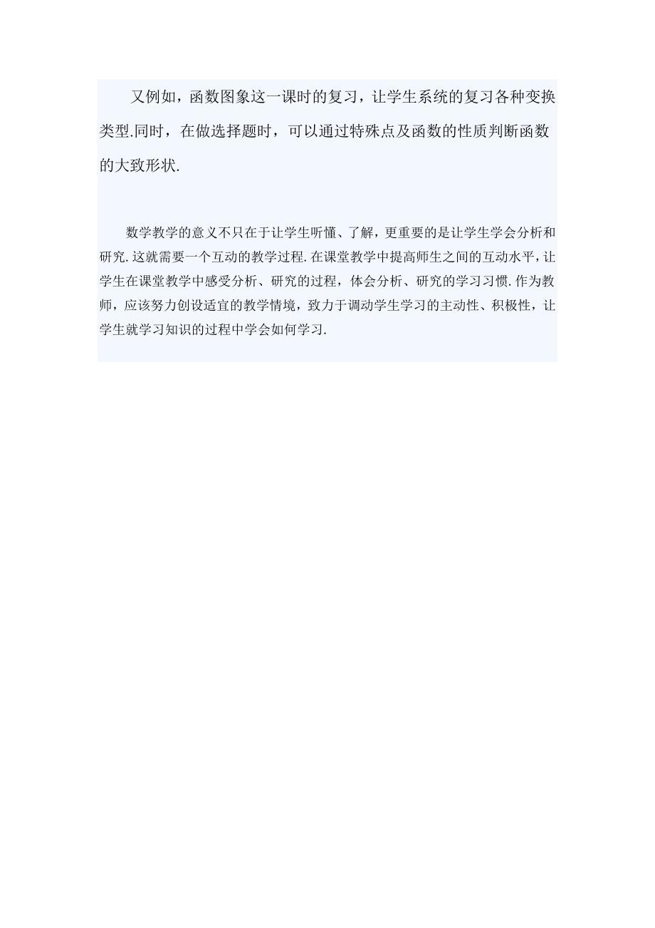 互动型课堂教学的思考与实践.doc_第5页