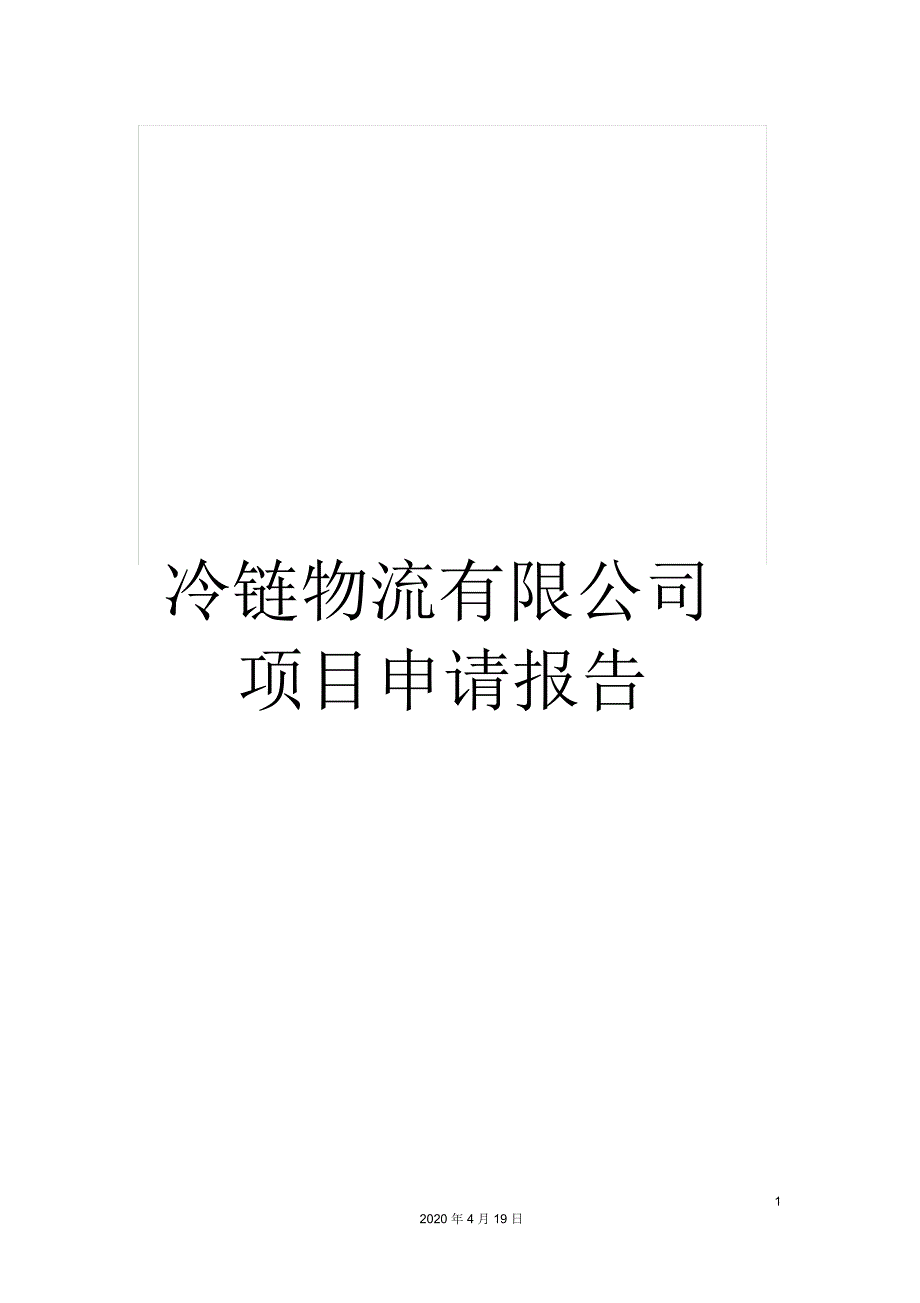 冷链物流有限公司项目申请报告_第1页