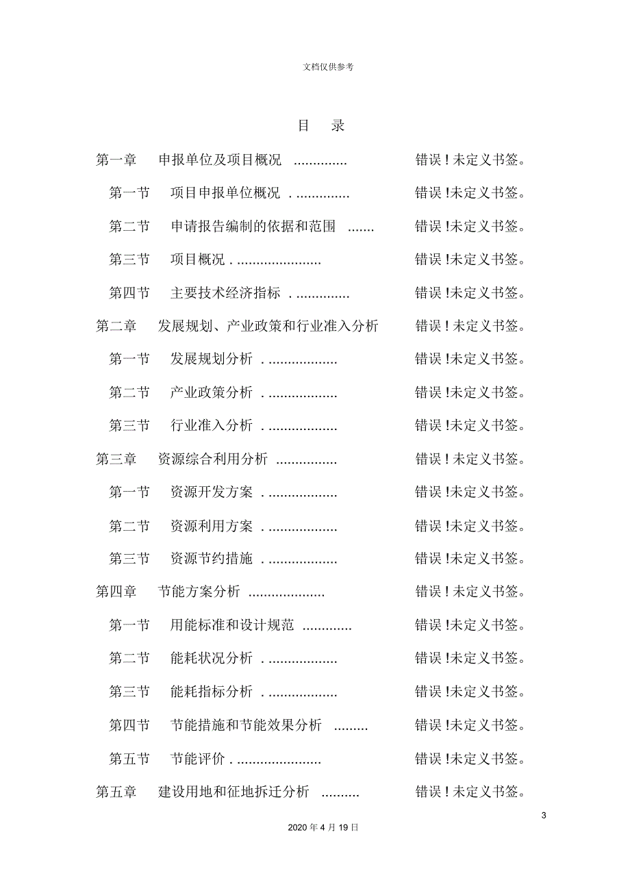 冷链物流有限公司项目申请报告_第3页