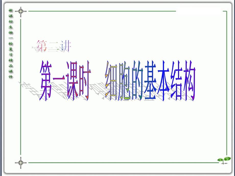 人教版教学课件云南省弥勒县庆来中学高一生物 细胞的基本结构4(课件)_第1页