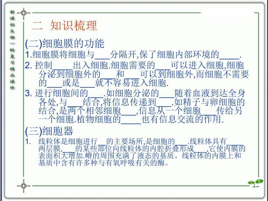 人教版教学课件云南省弥勒县庆来中学高一生物 细胞的基本结构4(课件)_第5页