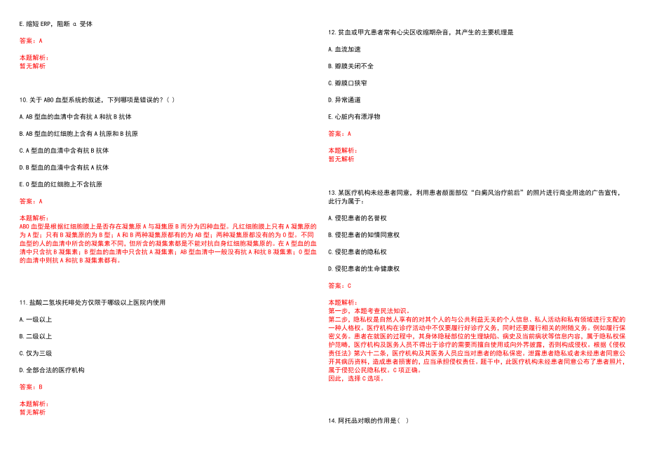 2022年09月陕西宝鸡市县县以下医疗机构定向招聘医学类本科毕业生拟聘（第一批）(一)历年参考题库答案解析_第3页