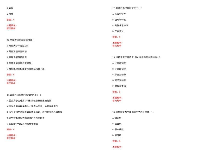 2022年09月陕西宝鸡市县县以下医疗机构定向招聘医学类本科毕业生拟聘（第一批）(一)历年参考题库答案解析_第5页