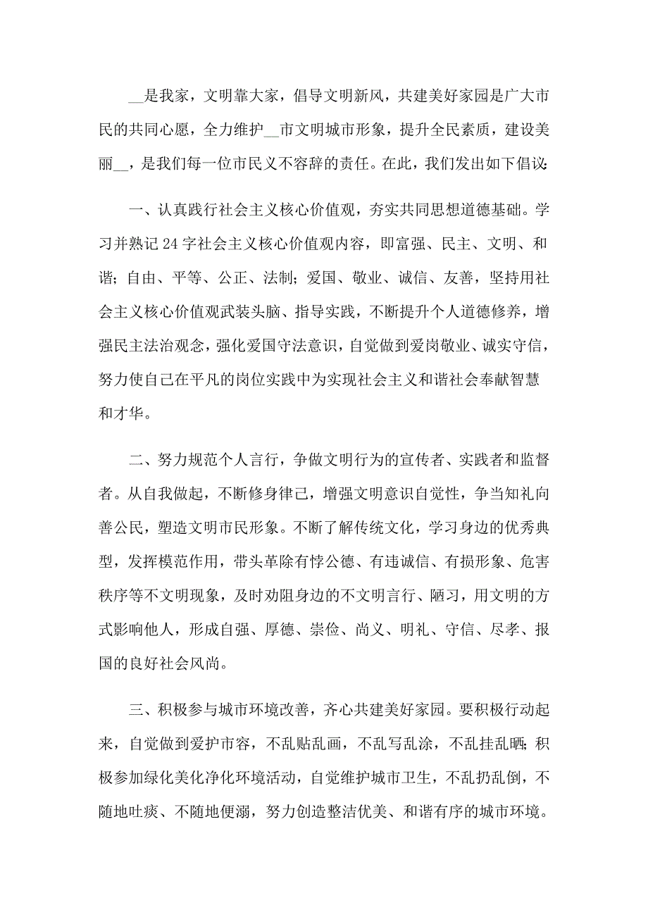 做文明人倡议书范文800字（通用6篇）_第3页