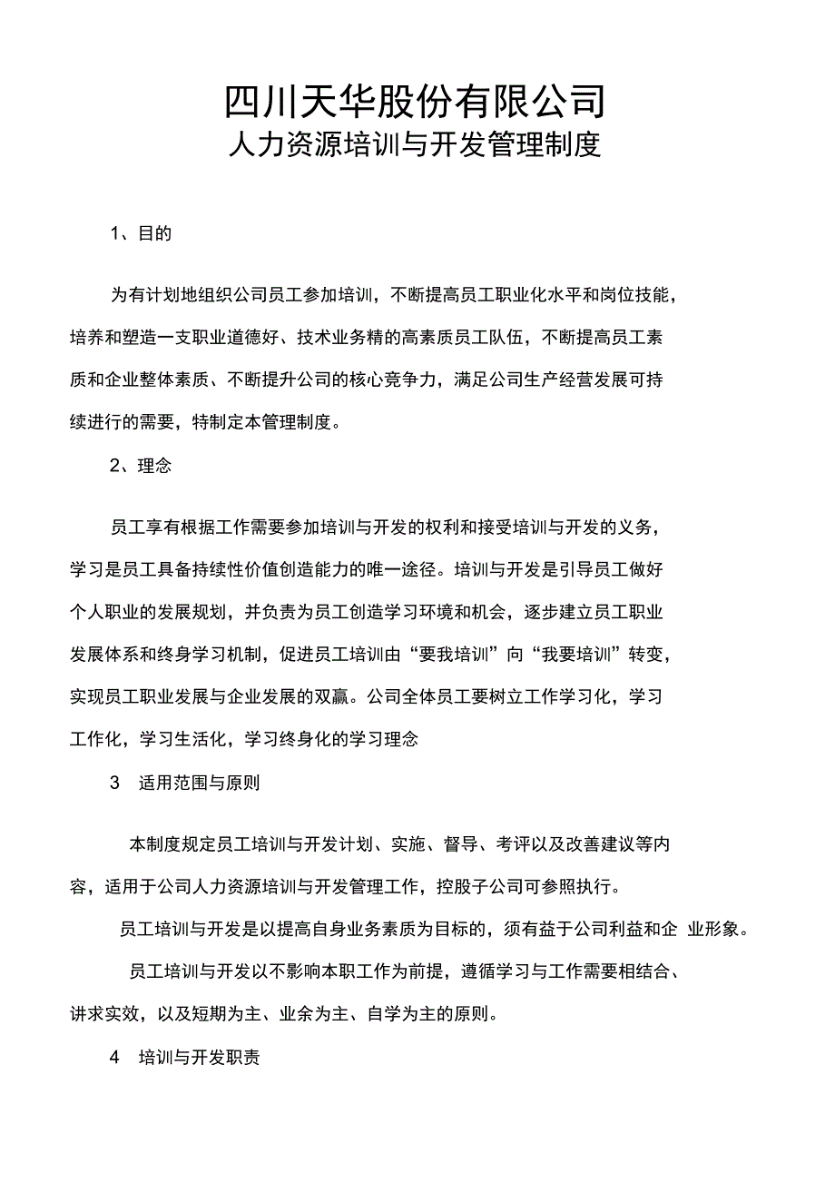 公司人力资源培训与开发管理制度_第1页